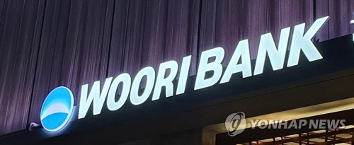 우리은행 간판.<연합뉴스>